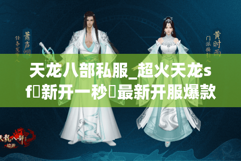 天龙八部私服_超火天龙sf▷新开一秒◁最新开服爆款列表 天龙八部私服_超火天龙sf▷新开一秒◁最新开服爆款列表