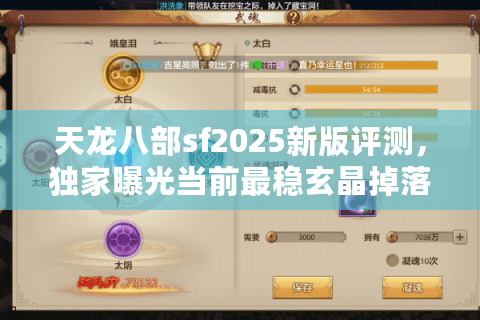 天龙八部sf2025新版评测,独家曝光当前最稳玄晶掉落机制 天龙八部sf2025新版评测,独家曝光当前最稳玄晶掉落机制