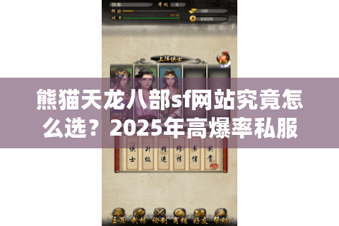 熊猫天龙八部sf网站究竟怎么选?2025年高爆率私服推荐指南 熊猫天龙八部sf网站究竟怎么选?2025年高爆率私服推荐指南