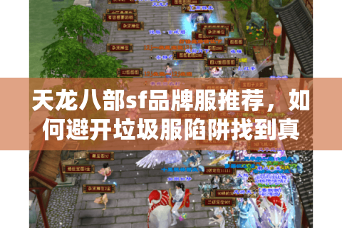 天龙八部sf品牌服推荐，如何避开垃圾服陷阱找到真神作？
