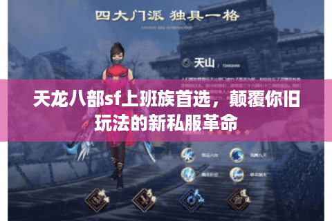 天龙八部sf上班族首选，颠覆你旧玩法的新私服革命