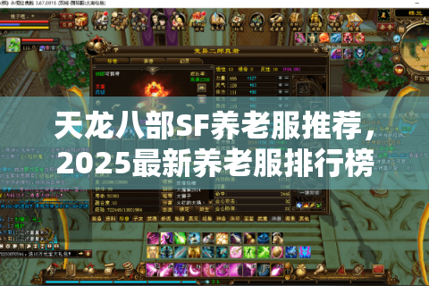 天龙八部SF养老服推荐，2025最新养老服排行榜立即体验