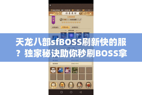 天龙八部sfBOSS刷新快的服?独家秘诀助你秒刷BOSS拿奖励 天龙八部sfBOSS刷新快的服?独家秘诀助你秒刷BOSS拿奖励