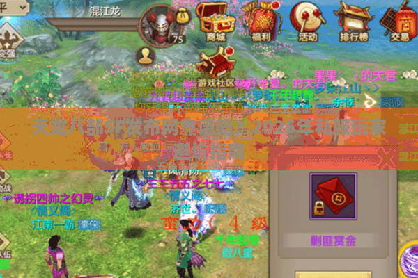 天龙八部SF发布网靠谱吗?2025年私服玩家避坑指南 天龙八部SF发布网靠谱吗?2025年私服玩家避坑指南