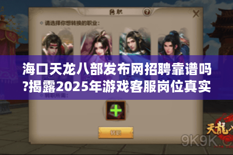 海口天龙八部发布网招聘靠谱吗?揭露2025年游戏客服岗位真实门槛