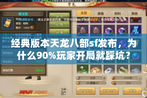 经典版本天龙八部sf发布,为什么90%玩家开局就踩坑? 经典版本天龙八部sf发布,为什么90%玩家开局就踩坑?