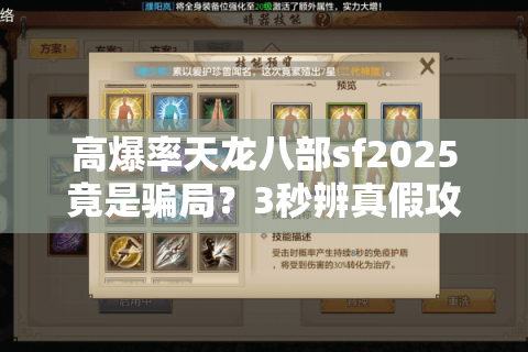 高爆率天龙八部sf2025竟是骗局?3秒辨真假攻略曝光 高爆率天龙八部sf2025竟是骗局?3秒辨真假攻略曝光