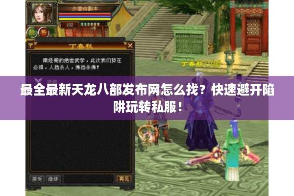 最全最新天龙八部发布网怎么找？快速避开陷阱玩转私服！