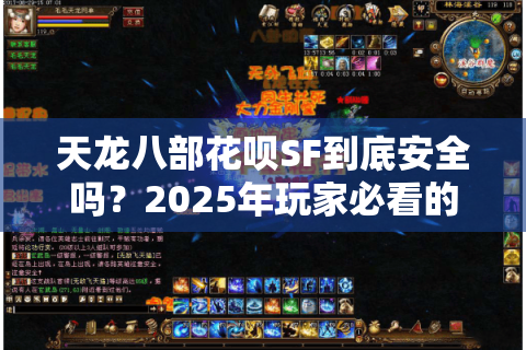 天龙八部花呗SF到底安全吗？2025年玩家必看的避坑指南