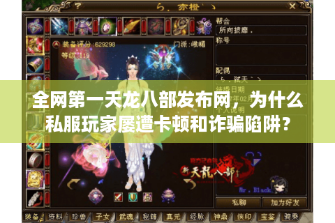 全网第一天龙八部发布网,为什么私服玩家屡遭卡顿和诈骗陷阱? 全网第一天龙八部发布网,为什么私服玩家屡遭卡顿和诈骗陷阱?
