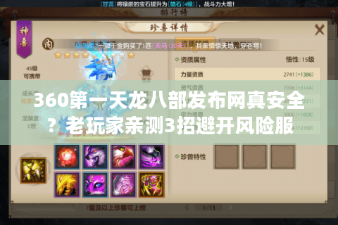 360第一天龙八部发布网真安全?老玩家亲测3招避开风险服 360第一天龙八部发布网真安全?老玩家亲测3招避开风险服