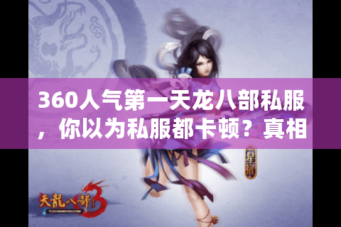 360人气第一天龙八部私服,你以为私服都卡顿?真相颠覆想象! 360人气第一天龙八部私服,你以为私服都卡顿?真相颠覆想象!