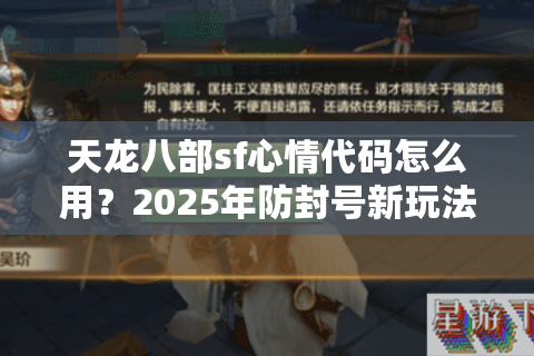 天龙八部sf心情代码怎么用?2025年防封号新玩法揭秘 天龙八部sf心情代码怎么用?2025年防封号新玩法揭秘