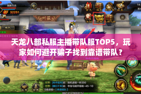 天龙八部私服主播带队服TOP5,玩家如何避开骗子找到靠谱带队? 天龙八部私服主播带队服TOP5,玩家如何避开骗子找到靠谱带队?