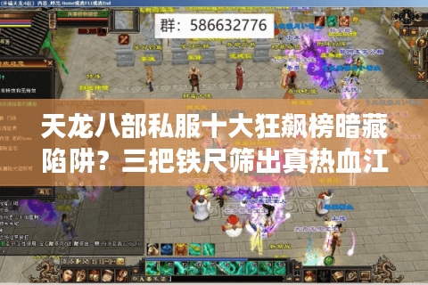 天龙八部私服十大狂飙榜暗藏陷阱?三把铁尺筛出真热血江湖 天龙八部私服十大狂飙榜暗藏陷阱?三把铁尺筛出真热血江湖