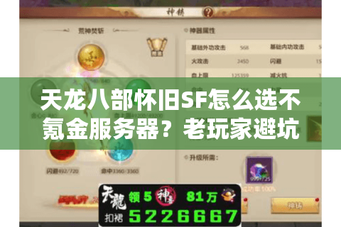 天龙八部怀旧SF怎么选不氪金服务器？老玩家避坑指南