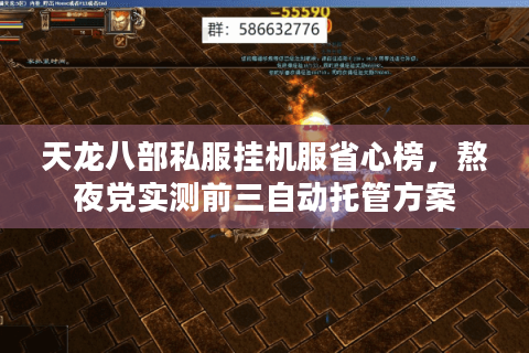 天龙八部私服挂机服省心榜,熬夜党实测前三自动托管方案 天龙八部私服挂机服省心榜,熬夜党实测前三自动托管方案