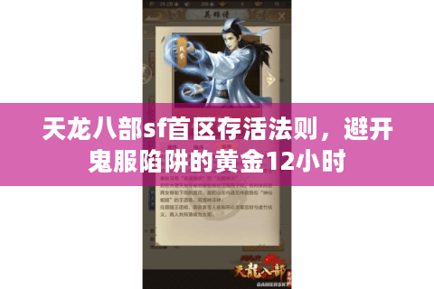 天龙八部sf首区存活法则,避开鬼服陷阱的黄金12小时 天龙八部sf首区存活法则,避开鬼服陷阱的黄金12小时