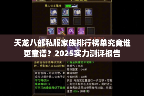 天龙八部私服家族排行榜单究竟谁更靠谱?2025实力测评报告 天龙八部私服家族排行榜单究竟谁更靠谱?2025实力测评报告