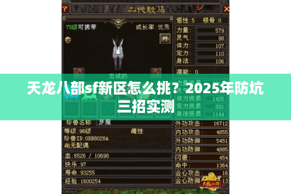 天龙八部sf新区怎么挑?2025年防坑三招实测 天龙八部sf新区怎么挑?2025年防坑三招实测