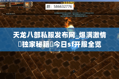 天龙八部私服发布网_爆满激情▷独家秘籍◁今日sf开服全览 天龙八部私服发布网_爆满激情▷独家秘籍◁今日sf开服全览