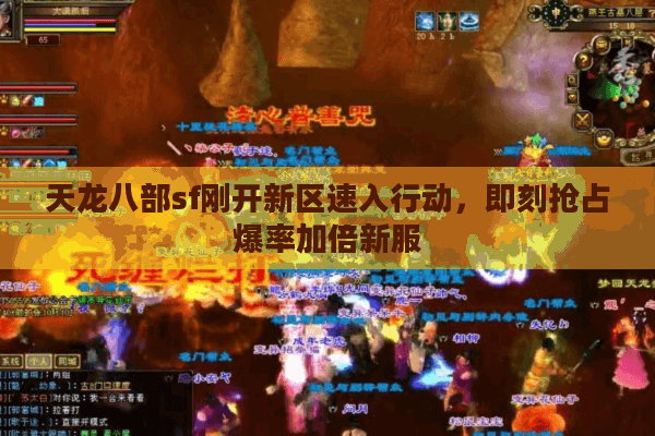 天龙八部sf刚开新区速入行动,即刻抢占爆率加倍新服 天龙八部sf刚开新区速入行动,即刻抢占爆率加倍新服