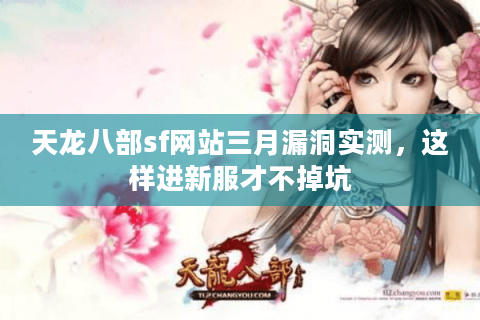 天龙八部sf网站三月漏洞实测,这样进新服才不掉坑 天龙八部sf网站三月漏洞实测,这样进新服才不掉坑