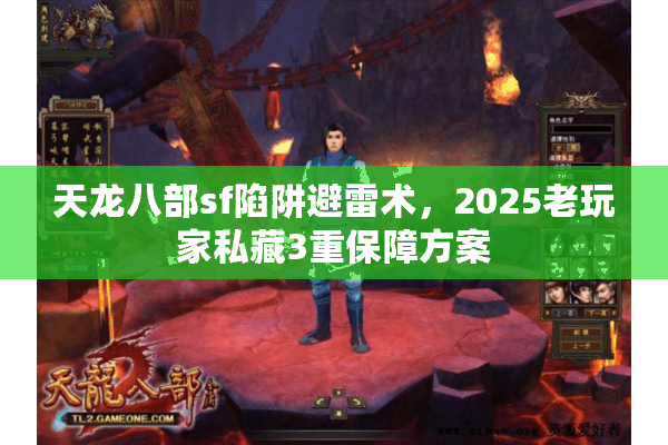 天龙八部sf陷阱避雷术,2025老玩家私藏3重保障方案 天龙八部sf陷阱避雷术,2025老玩家私藏3重保障方案