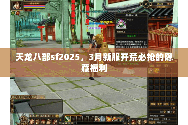 天龙八部sf2025,3月新服开荒必抢的隐藏福利 天龙八部sf2025,3月新服开荒必抢的隐藏福利