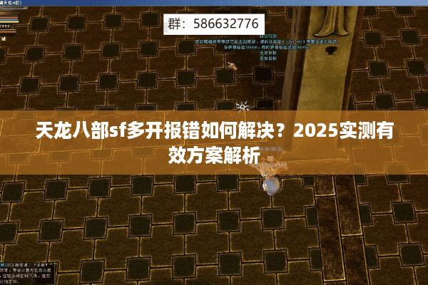 天龙八部sf多开报错如何解决?2025实测有效方案解析 天龙八部sf多开报错如何解决?2025实测有效方案解析