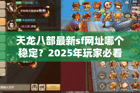 天龙八部最新sf网址哪个稳定?2025年玩家必看私服防坑指南 天龙八部最新sf网址哪个稳定?2025年玩家必看私服防坑指南