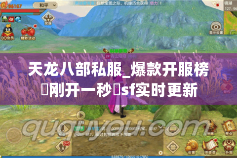 天龙八部私服_爆款开服榜▷刚开一秒◁sf实时更新 天龙八部私服_爆款开服榜▷刚开一秒◁sf实时更新