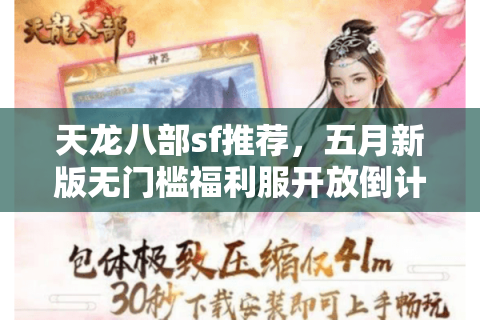 天龙八部sf推荐,五月新版无门槛福利服开放倒计时 天龙八部sf推荐,五月新版无门槛福利服开放倒计时