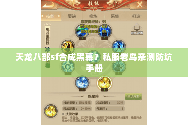 天龙八部sf合成黑幕?私服老鸟亲测防坑手册 天龙八部sf合成黑幕?私服老鸟亲测防坑手册