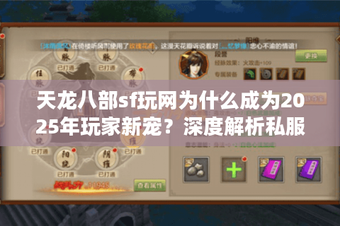 天龙八部sf玩网为什么成为2025年玩家新宠?深度解析私服三大趋势 天龙八部sf玩网为什么成为2025年玩家新宠?深度解析私服三大趋势