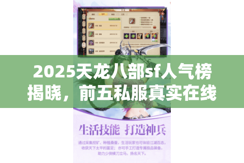 2025天龙八部sf人气榜揭晓,前五私服真实在线破万 2025天龙八部sf人气榜揭晓,前五私服真实在线破万