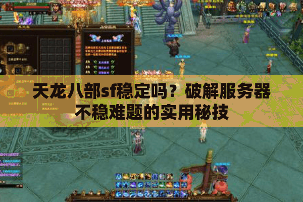 天龙八部sf稳定吗?破解服务器不稳难题的实用秘技 天龙八部sf稳定吗?破解服务器不稳难题的实用秘技
