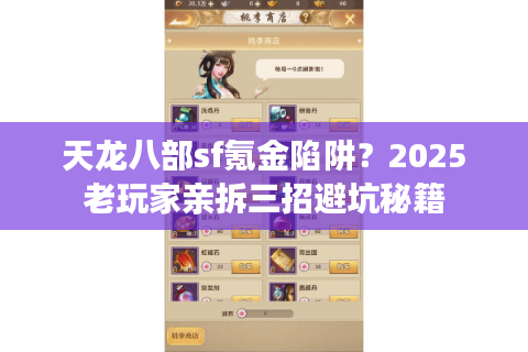 天龙八部sf氪金陷阱?2025老玩家亲拆三招避坑秘籍 天龙八部sf氪金陷阱?2025老玩家亲拆三招避坑秘籍
