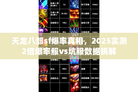 天龙八部sf爆率真相,2025实测2倍爆率服vs坑服数据拆解 天龙八部sf爆率真相,2025实测2倍爆率服vs坑服数据拆解