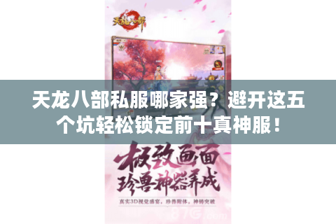 天龙八部私服哪家强?避开这五个坑轻松锁定前十真神服! 天龙八部私服哪家强?避开这五个坑轻松锁定前十真神服!