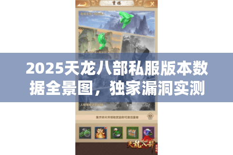 2025天龙八部私服版本数据全景图,独家漏洞实测防坑指南 2025天龙八部私服版本数据全景图,独家漏洞实测防坑指南