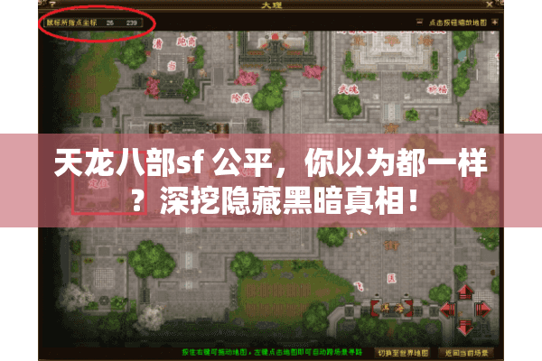 天龙八部sf 公平,你以为都一样?深挖隐藏黑暗真相! 天龙八部sf 公平,你以为都一样?深挖隐藏黑暗真相!