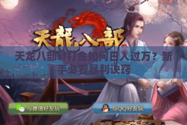 天龙八部sf打金如何日入过万?新手必看暴利诀窍 天龙八部sf打金如何日入过万?新手必看暴利诀窍