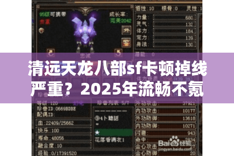 清远天龙八部sf卡顿掉线严重?2025年流畅不氪金服务器实测推荐 清远天龙八部sf卡顿掉线严重?2025年流畅不氪金服务器实测推荐