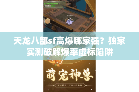 天龙八部sf高爆哪家强?独家实测破解爆率虚标陷阱 天龙八部sf高爆哪家强?独家实测破解爆率虚标陷阱