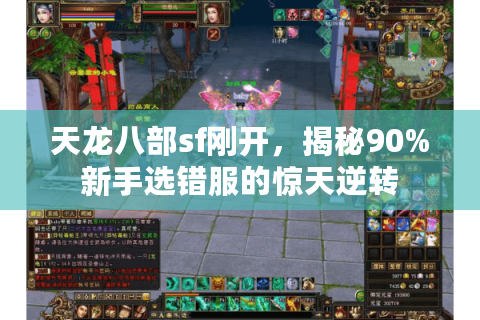 天龙八部sf刚开,揭秘90%新手选错服的惊天逆转 天龙八部sf刚开,揭秘90%新手选错服的惊天逆转