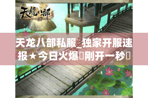 天龙八部私服_独家开服速报★今日火爆▷刚开一秒◁天龙sf开服总览 天龙八部私服_独家开服速报★今日火爆▷刚开一秒◁天龙sf开服总览