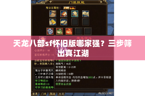 天龙八部sf怀旧版哪家强?三步筛出真江湖 天龙八部sf怀旧版哪家强?三步筛出真江湖