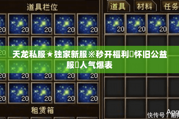 天龙私服★独家新服※秒开福利▷怀旧公益服◈人气爆表 天龙私服★独家新服※秒开福利▷怀旧公益服◈人气爆表