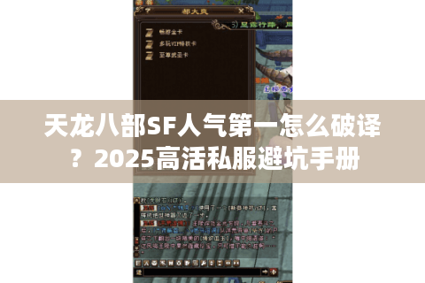 天龙八部SF人气第一怎么破译?2025高活私服避坑手册 天龙八部SF人气第一怎么破译?2025高活私服避坑手册